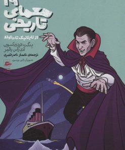 کتاب 19 معمای تاریخی | انتشارات پریان