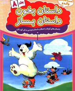 کتاب داستان بخون داستان بساز 8 | انتشارات عارف کامل