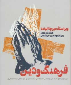 کتاب فرهنگ و دین | انتشارات طرح نقد