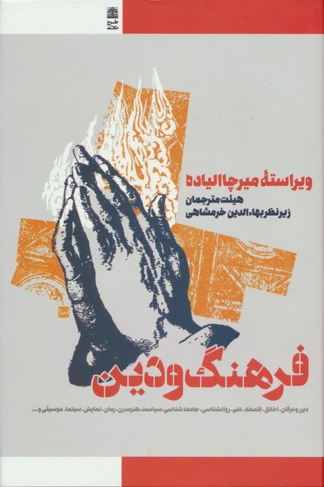 کتاب فرهنگ و دین | انتشارات طرح نقد