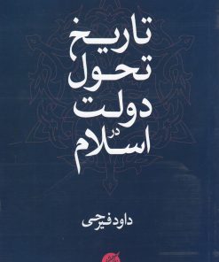 کتاب تاریخ تحول دولت در اسلام | انتشارات دانشگاه مفید