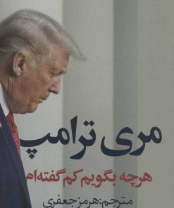 کتاب هرچه بگویم کم گفته ام | انتشارات در دانش بهمن