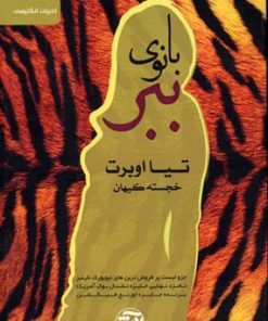 کتاب بانوی ببر | انتشارات فرهنگ آرش