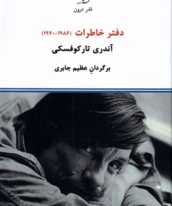 کتاب دفتر خاطرات (1986 - 1970)‮ آندری تارکوفسکی | انتشارات درون