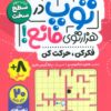 کتاب توپ در هزار توی مانع! | انتشارات ذکر
