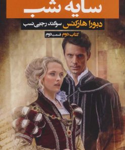 کتاب سایه شب 2 | انتشارات بهنام