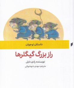 کتاب رازی بزرگ گیلگرها | انتشارات قو