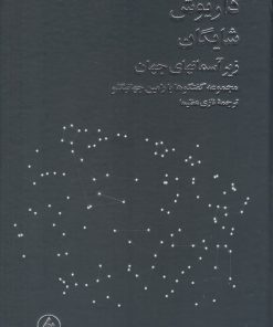 کتاب زیر آسمانهای جهان | انتشارات فرزان روز