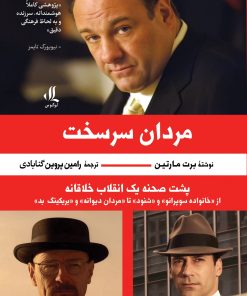 کتاب مردان سرسخت | انتشارات لوگوس