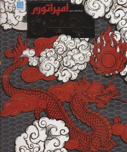 کتاب دایره المعارف مصور امپراتوری چین | انتشارات سایان