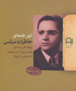 کتاب خاطرات سیاسی | انتشارات نامک