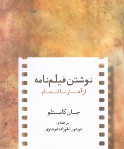 کتاب نوشتن فیلمنامه از آغاز تا انجام | انتشارات پارسیک