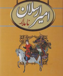 کتاب امیرارسلان نامدار | انتشارات سمیر