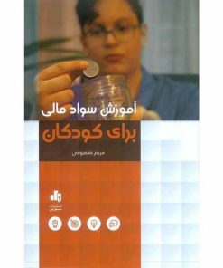 کتاب آموزش سواد مالی برای کودکان | انتشارات بورس