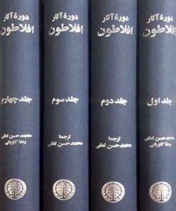 کتاب دوره آثار افلاطون | انتشارات خوارزمی