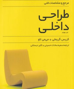 کتاب مرجع و مشخصات فنی طراحی داخلی | انتشارات کتابکده کسری