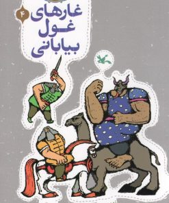 کتاب غارهای غول بیابانی | انتشارات کانون پرورش فکری کودکان و نوجوانان