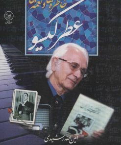 کتاب عطر گیسو | انتشارات عطائی