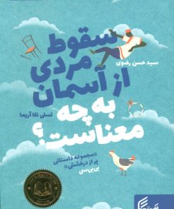 کتاب سقوط مردی از آسمان به چه معناست؟ | انتشارات فکر برتر