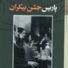 کتاب پاریس جشن بیکران | انتشارات کتاب خورشید