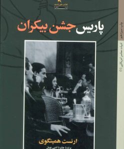 کتاب پاریس جشن بیکران | انتشارات کتاب خورشید