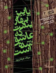 کتاب پاییز بهاریست که عاشق شده است | انتشارات سپیده باوران