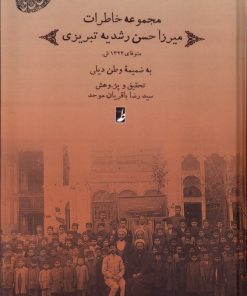 کتاب مجموعه خاطرات میرزا حسن رشدیه تبریزی | انتشارات کتاب طه