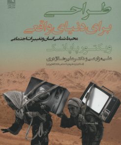 کتاب طراحی برای دنیای واقعی | انتشارات تمدن علمی