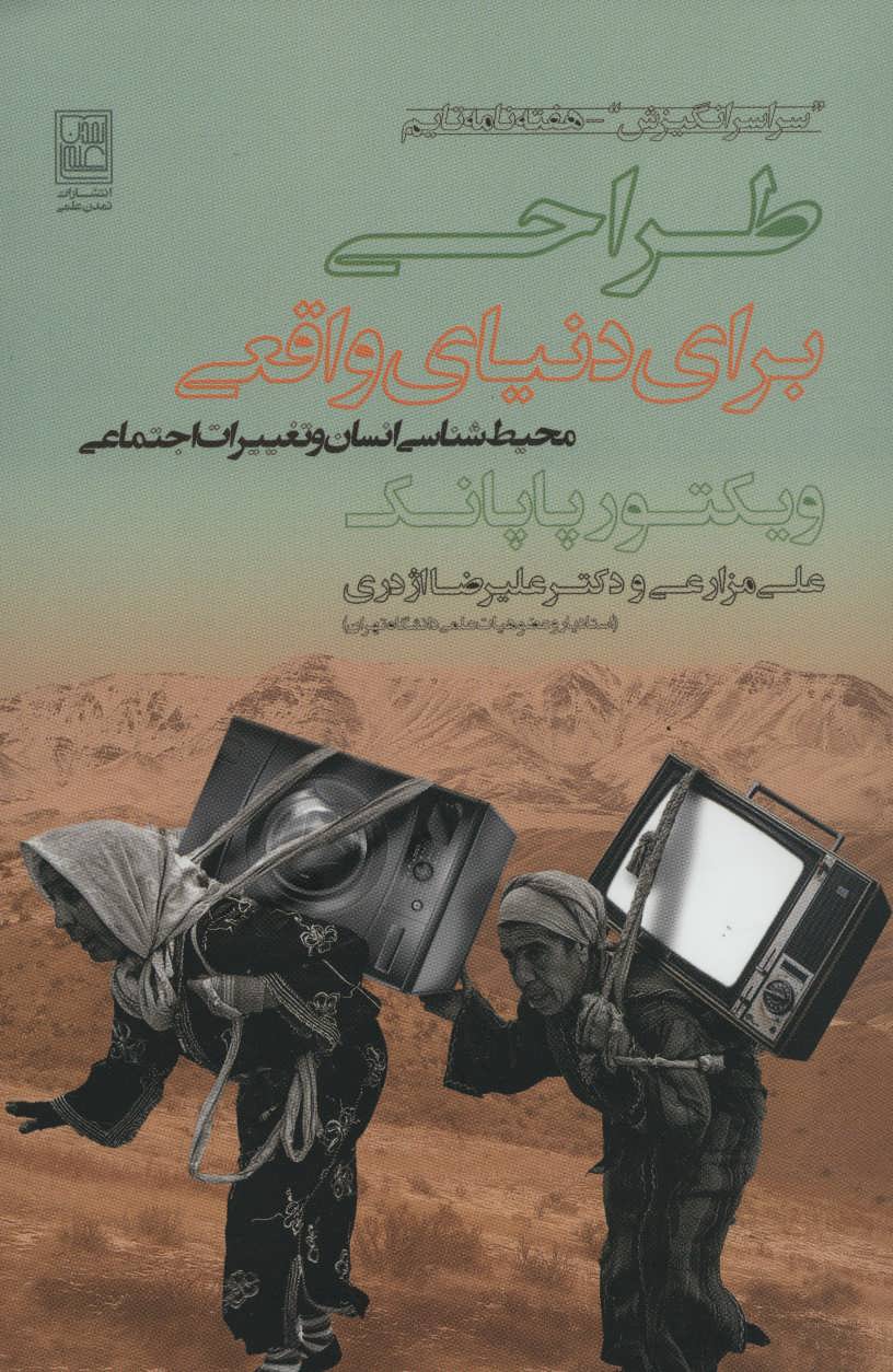 کتاب طراحی برای دنیای واقعی | انتشارات تمدن علمی