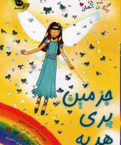 کتاب جزمین پری هدیه | انتشارات زعفران