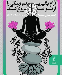 کتاب آرام بگیرید و زندگی را از نو شروع کنید | انتشارات البرز