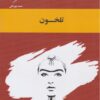 کتاب تلخون | انتشارات ارس