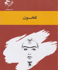 کتاب تلخون | انتشارات ارس