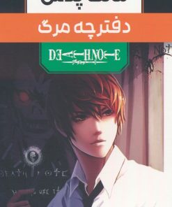 کتاب مجموعه مانگا پلاس دفترچه مرگ (3جلدی،باقاب) | انتشارات مات