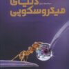 کتاب دایره المعارف مصور دنیای میکروسکوپی | انتشارات سایان