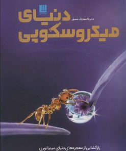 کتاب دایره المعارف مصور دنیای میکروسکوپی | انتشارات سایان