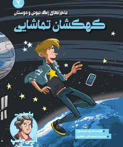 کتاب کهکشان تماشایی | انتشارات هفت و نیم