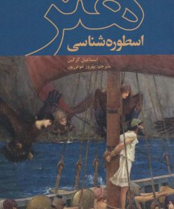 کتاب اسطوره‌شناسی هنر | انتشارات علمی و فرهنگی