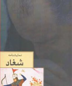 کتاب شغاد | انتشارات نامک
