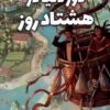 کتاب دور دنیا در هشتاد روز | انتشارات آبشن