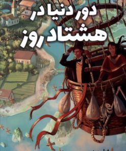 کتاب دور دنیا در هشتاد روز | انتشارات آبشن