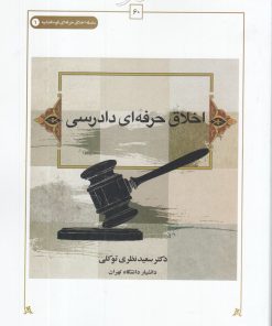 کتاب اخلاق حرفه ای دادرسی | انتشارات کتاب طه