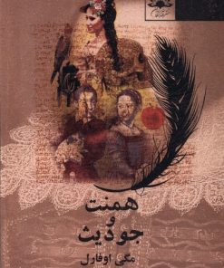 کتاب همنت و جودیث | انتشارات آفتابکاران