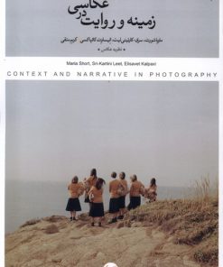 کتاب زمینه و روایت در عکاسی | انتشارات کتاب پرگار