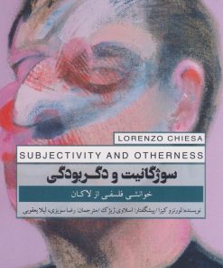کتاب سوژگانیت و دگربودگی | انتشارات پندار تابان