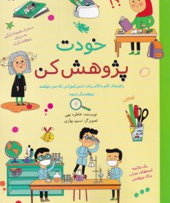 کتاب خودت پژوهش کن | انتشارات طلایی