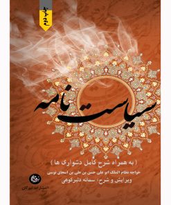 کتاب سیاست نامه | انتشارات تیرگان