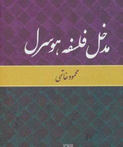 کتاب مدخل فلسفه هوسرل | انتشارات تمدن علمی