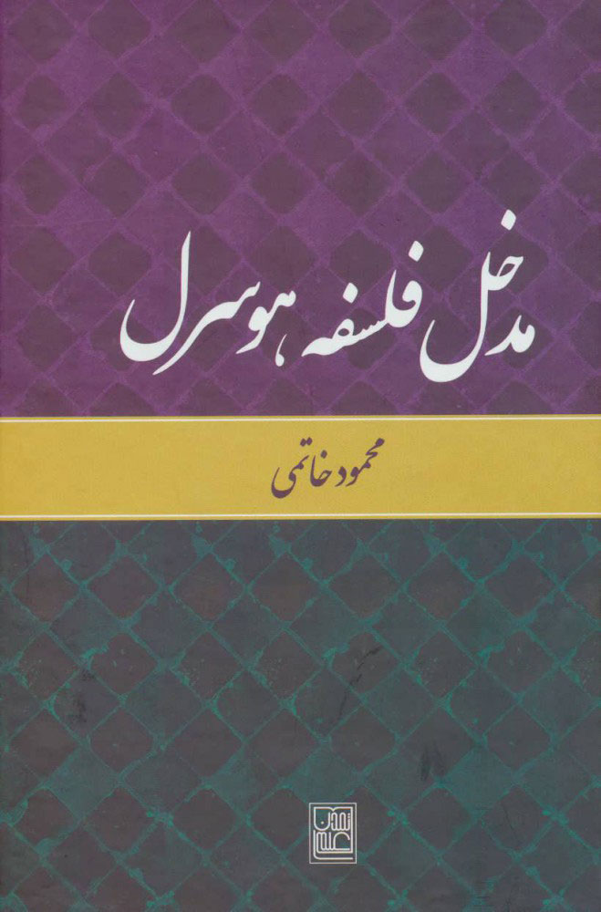 کتاب مدخل فلسفه هوسرل | انتشارات تمدن علمی