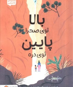 کتاب بالا توی صحرا پایین توی دره | انتشارات مهرسا